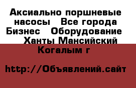 Аксиально-поршневые насосы - Все города Бизнес » Оборудование   . Ханты-Мансийский,Когалым г.